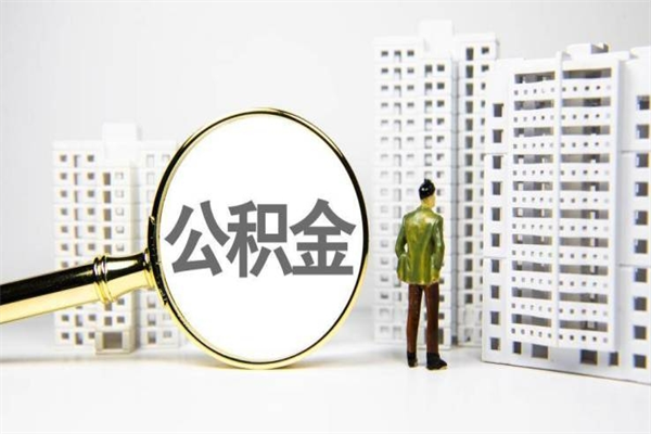 南漳离职怎样取住房公积金（离职后怎样取公积金）