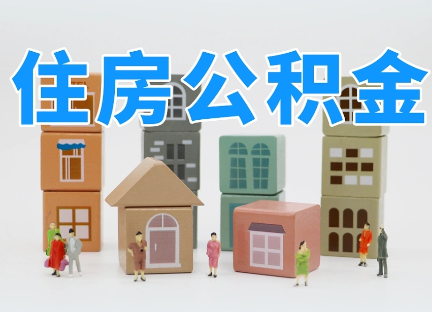 南漳离职怎样取住房公积金（离职后怎样取公积金）