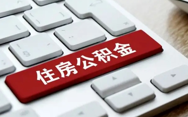 南漳封存公积金提出（封存公积金提取有什么影响吗）